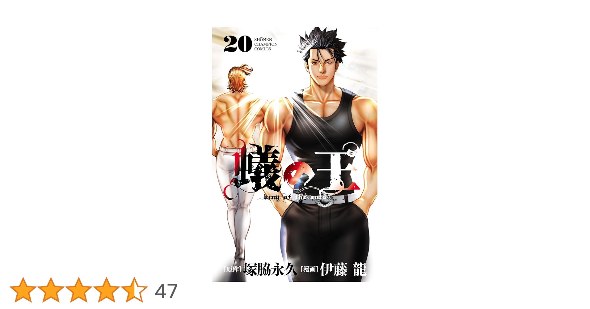 Amazon.co.jp: 蟻の王 20 (少年チャンピオン・コミックス) 電子
